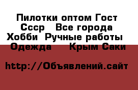 Пилотки оптом Гост Ссср - Все города Хобби. Ручные работы » Одежда   . Крым,Саки